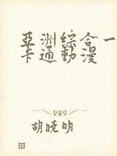 亚洲综合一区 卡通动漫