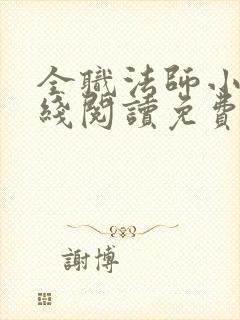 全职法师小说在线阅读免费下载