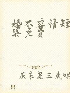 婚不容情短剧全集免费封面