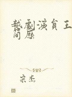 越剧演员王佳慧简历封面