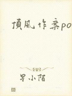 顶风作案po