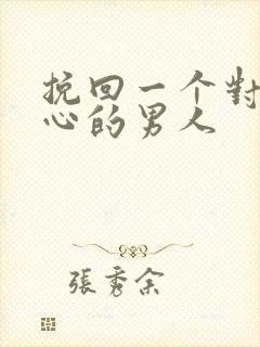 挽回一个对你死心的男人