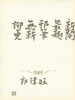 柳无邪最新章节更新笔趣阁