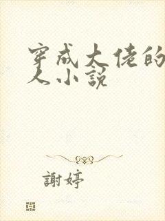 穿成大佬的娇美人小说