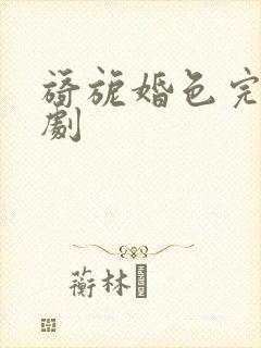 旖旎婚色完整短剧