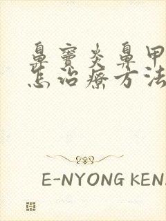 鼻窦炎鼻甲肥大怎治疗方法