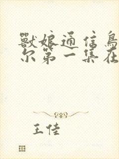 兽娘通信鸟娘贝尔第一集在线观看