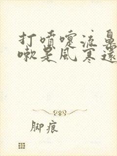 打喷嚏流鼻涕咳嗽是风寒还是风热感冒