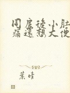 同房后小肚子绞痛还想大便怎么办