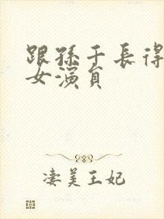 跟孙千长得像的女演员