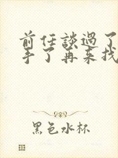 前任谈过了又分手了再来找我