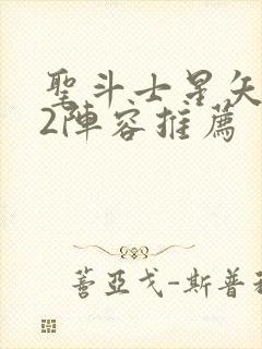 圣斗士星矢重生2阵容推荐