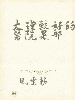 大理较好的男科医院是哪