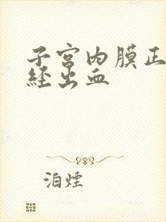 子宫内膜正常绝经出血