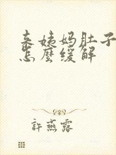 来姨妈肚子胀痛怎么缓解