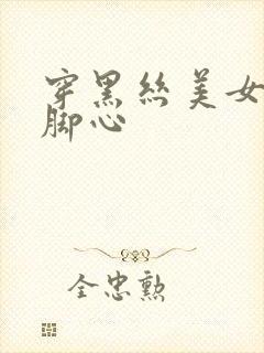 穿黑丝美女被挠脚心