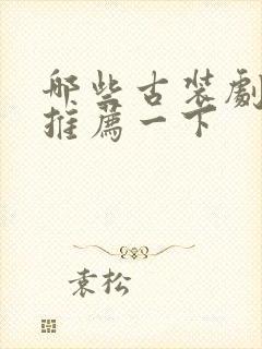 哪些古装剧好看推荐一下