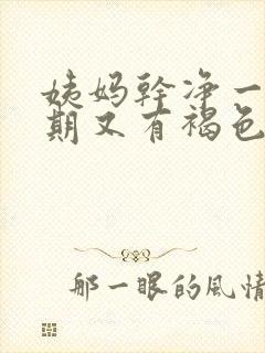 姨妈干净一个星期又有褐色分泌物