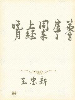 晚上同房第二天月经来了会怀孕吗