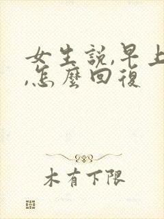 女生说,早上好,怎么回复封面