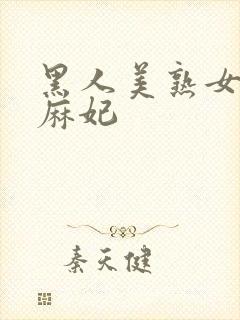 黑人美熟女北条麻妃