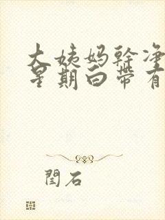 大姨妈干净一个星期白带有血