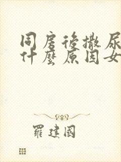 同房后撒尿刺痛什么原因女性