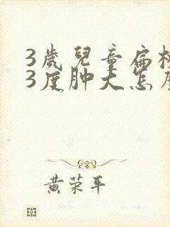 3岁儿童扁桃体3度肿大怎么办