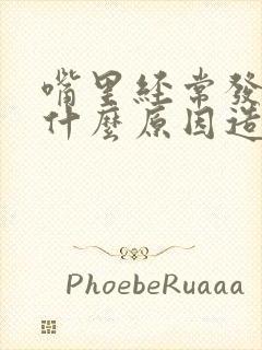 嘴里经常发苦是什么原因造成的