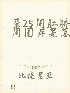 孕25周肚脐眼周围疼是怎么回事