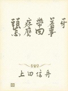 头疼带着牙疼是怎么回事