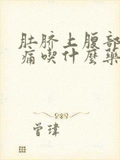 肚脐上腹部正中痛吃什么药