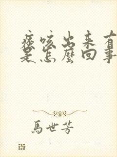 痰咳出来有血丝是怎么回事