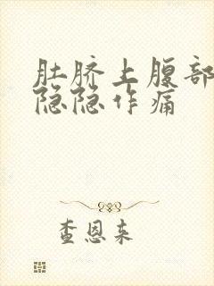 肚脐上腹部靠右隐隐作痛