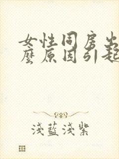 女性同房出血什么原因引起封面