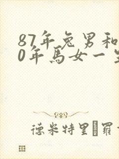 87年兔男和90年马女一生婚姻