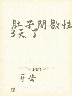 肚子间歇性绞痛3天了封面