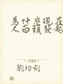 为什么现在年轻人白头发越来越多