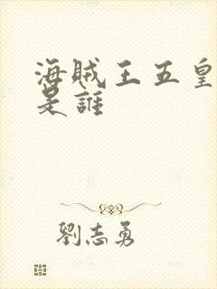 海贼王五皇分别是谁封面