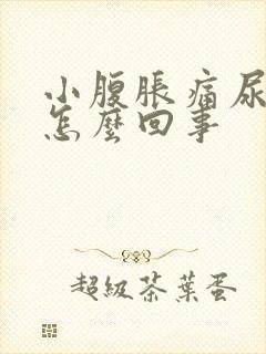 小腹胀痛尿频是怎么回事