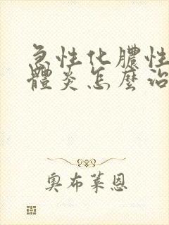 急性化脓性扁桃体炎怎么治