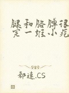 腿和胳膊很痒抓完一堆小疙瘩