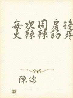 每次同房后下面火辣辣的疼什么原因造成的