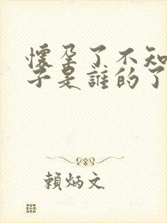 怀孕了不知道孩子是谁的了怎么办