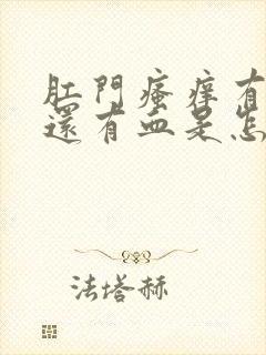 肛门瘙痒有时候还有血是怎么回事