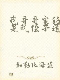 我哥哥家的儿子是我侄子还是外甥子