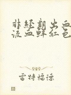 非经期出血下体流血鲜红色