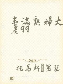 丰满熟妇大乳做爰99