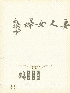 熟妇女人妻丰满少