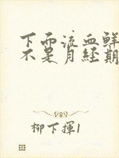 下面流血鲜红色不是月经期